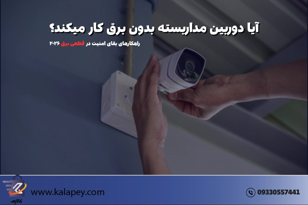 آیا دوربین مداربسته بدون برق کار می‌کند؟ [راهکارهای بقای امنیت در قطعی برق ۲۰۲۶]